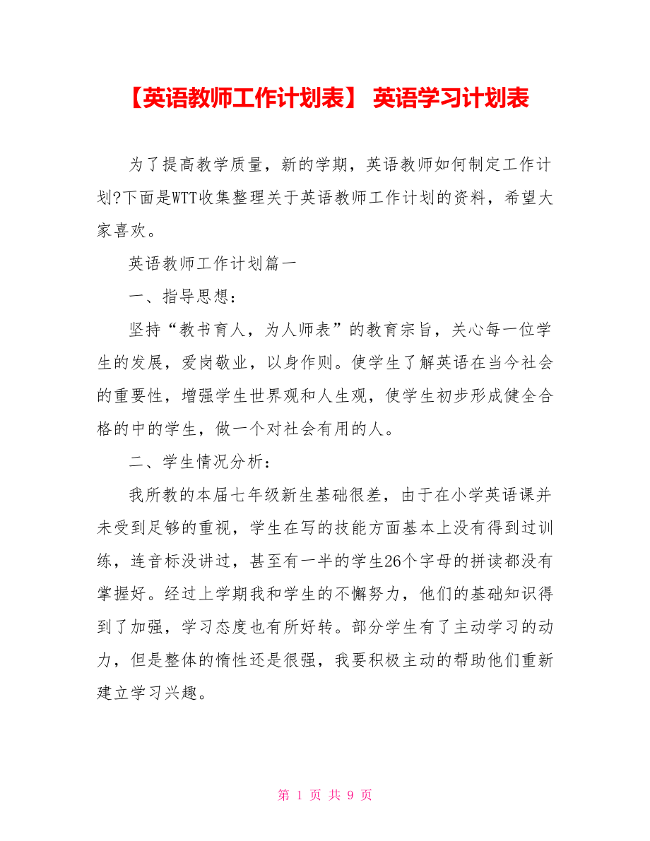 【英语教师工作计划表】 英语学习计划表.doc_第1页