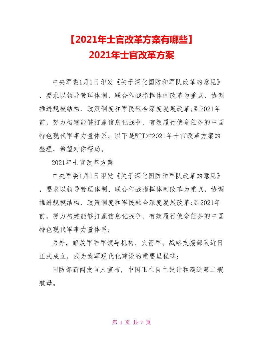 【2021年士官改革方案有哪些】 2021年士官改革方案.doc_第1页