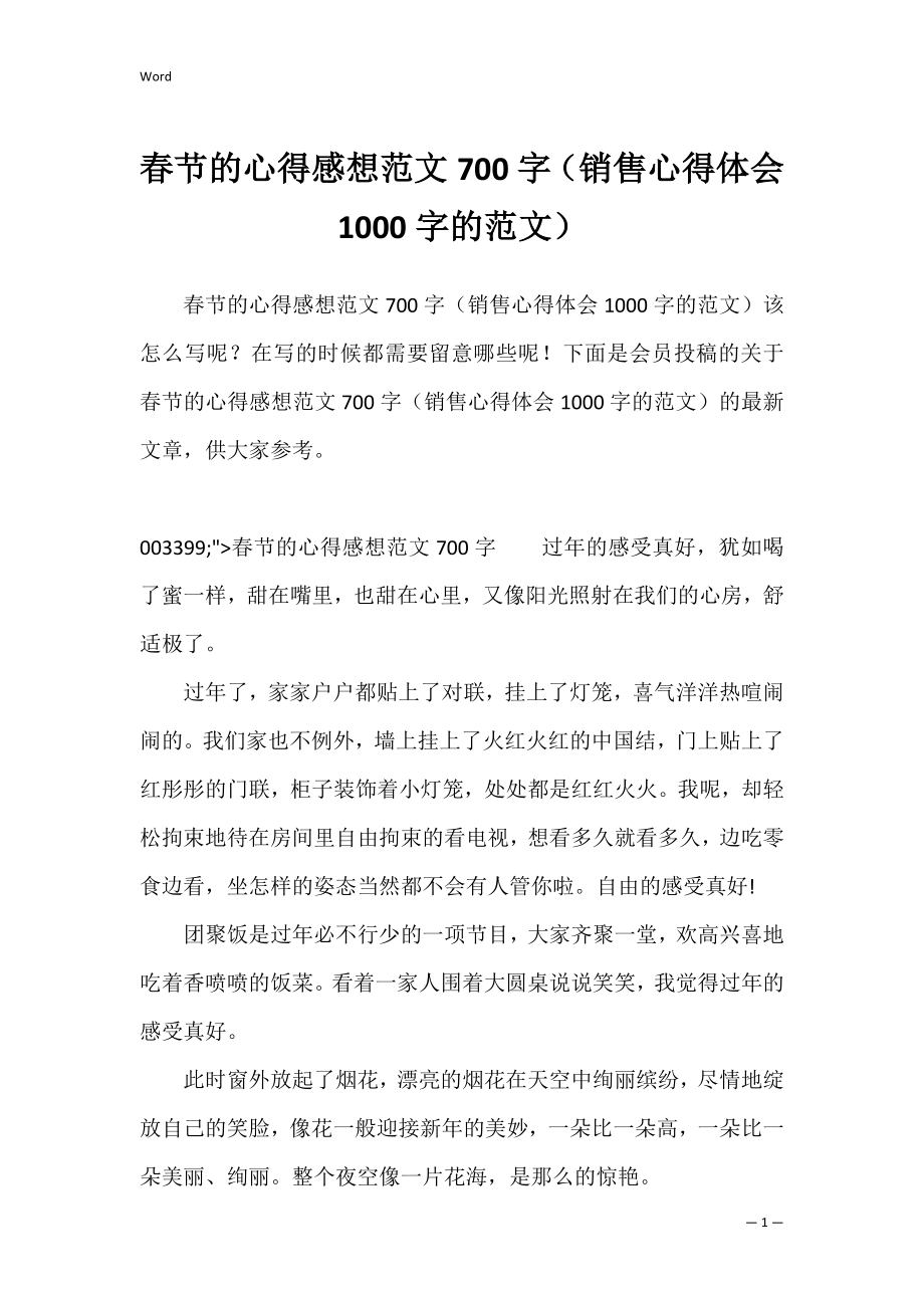 春节的心得感想范文700字（销售心得体会1000字的范文）.docx_第1页