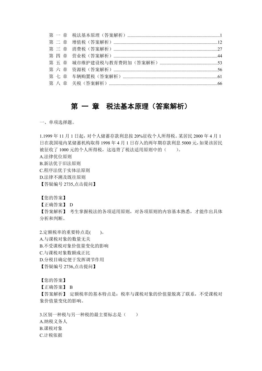 第二章增值税（答案解析）.docx_第1页