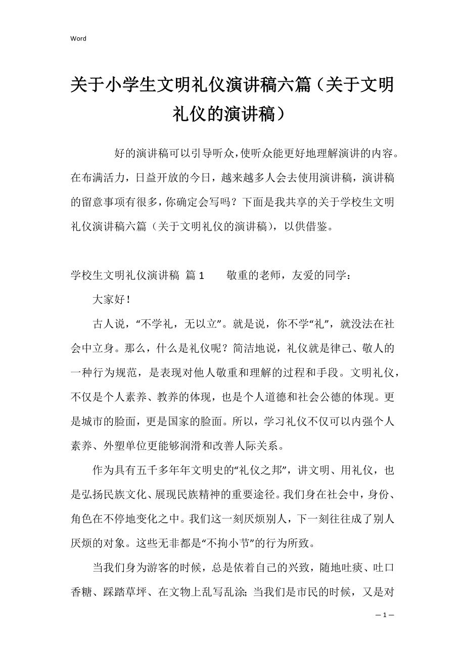 关于小学生文明礼仪演讲稿六篇（关于文明礼仪的演讲稿）.docx_第1页