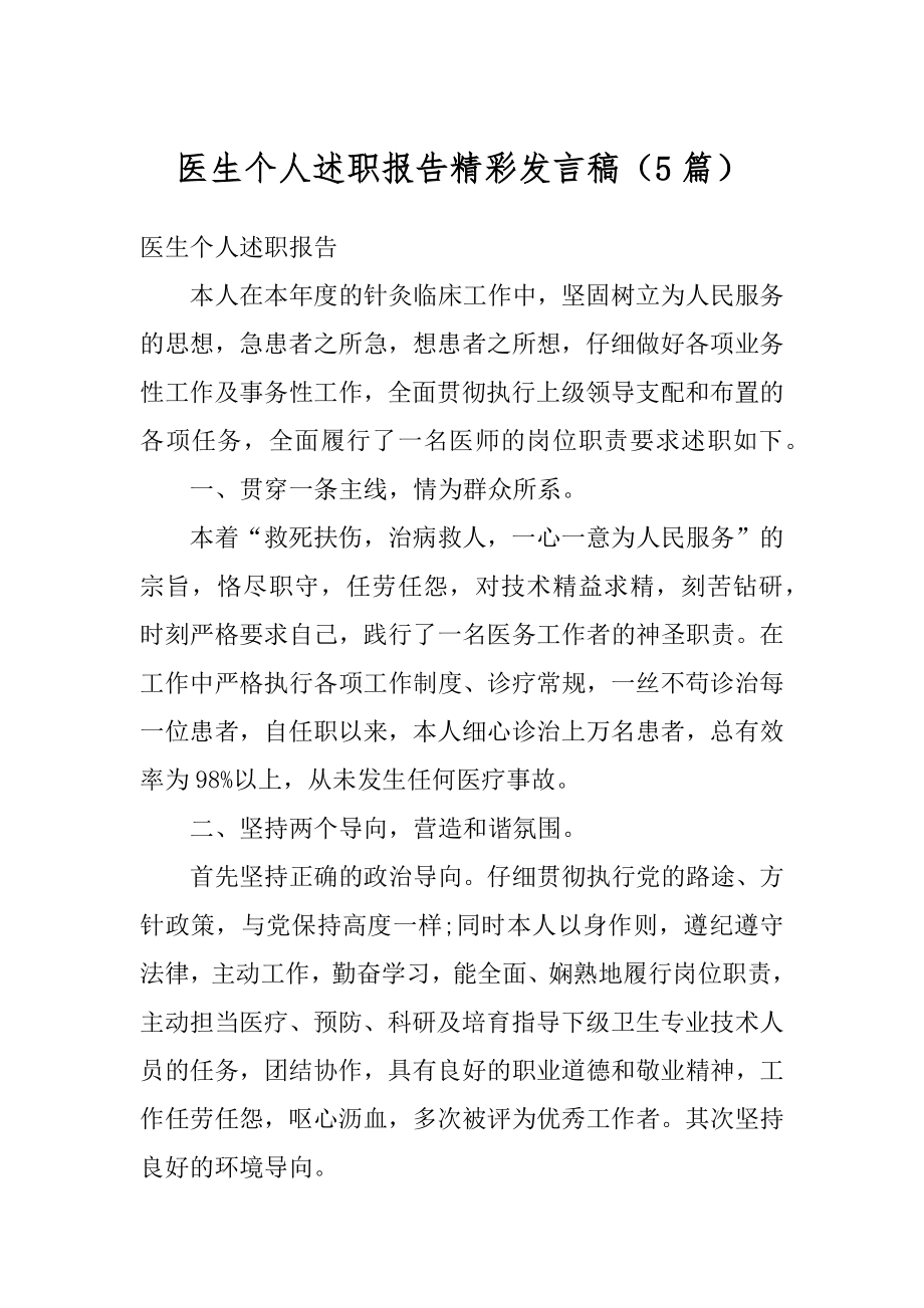 医生个人述职报告精彩发言稿（5篇）汇总.docx_第1页