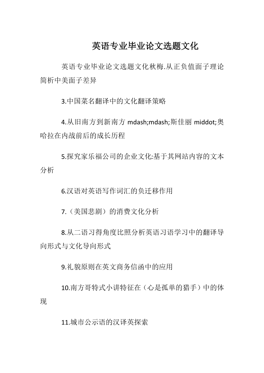 英语专业毕业论文选题文化.docx_第1页