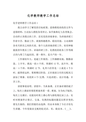 化学教师教学工作总结精选.docx