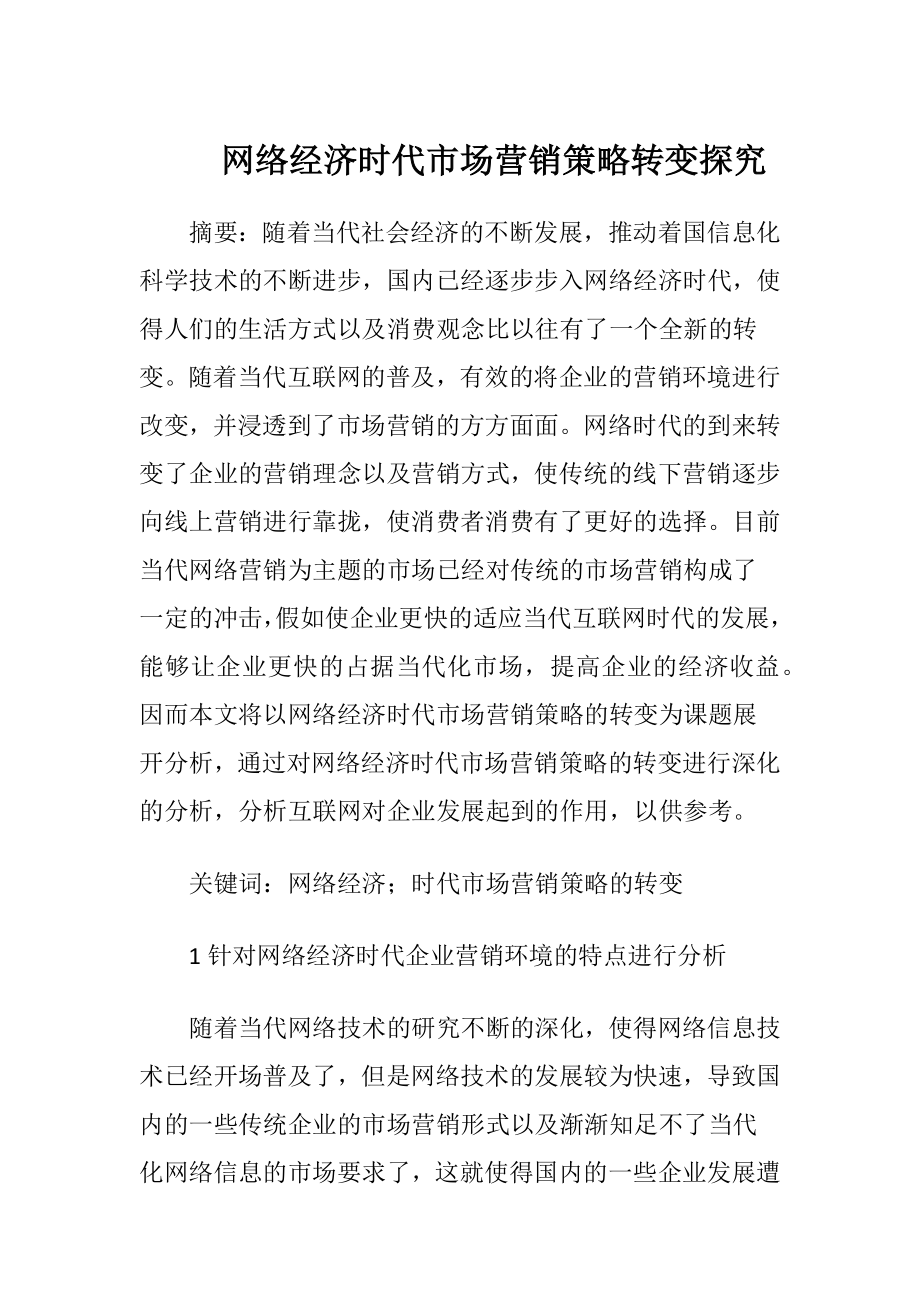 网络经济时代市场营销策略转变探究-精品文档.docx_第1页