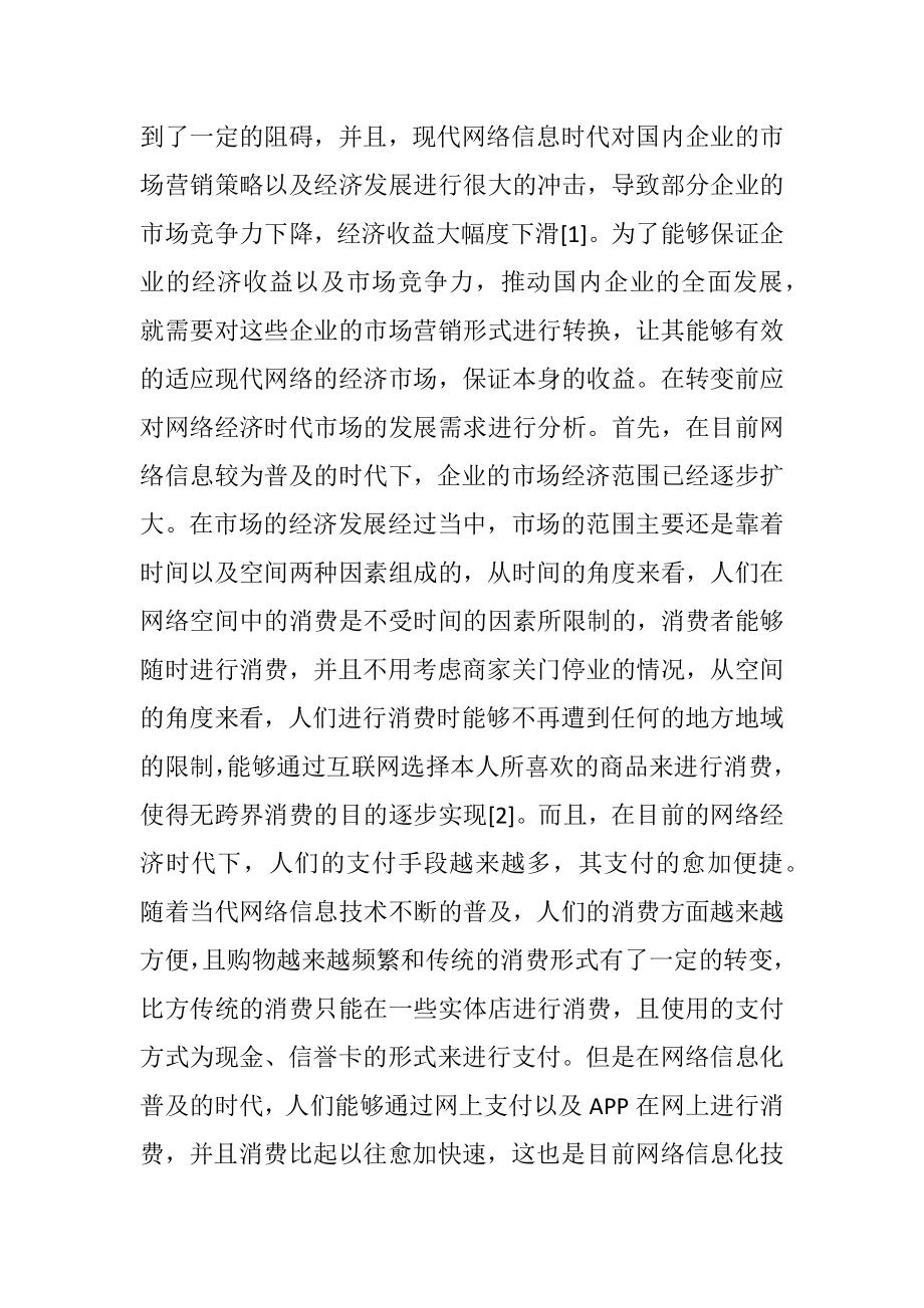 网络经济时代市场营销策略转变探究-精品文档.docx_第2页