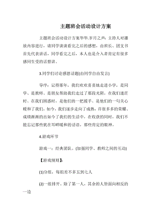 主题班会活动设计方案_3.docx