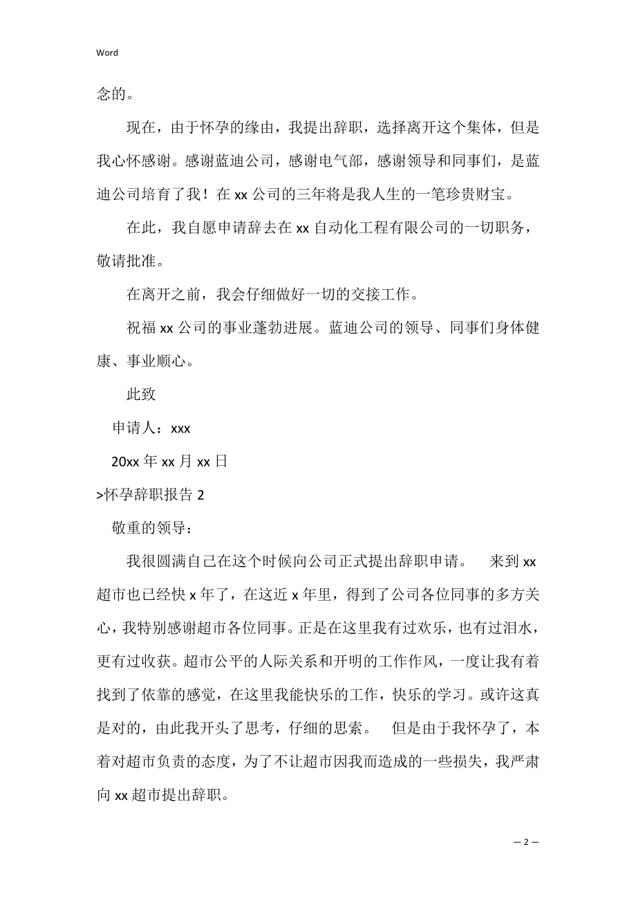 怀孕辞职报告（由于怀孕辞职信怎么写）.docx_第2页