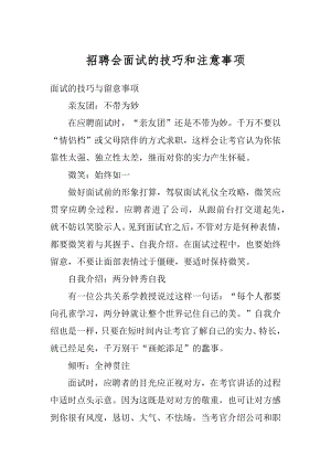 招聘会面试的技巧和注意事项最新.docx