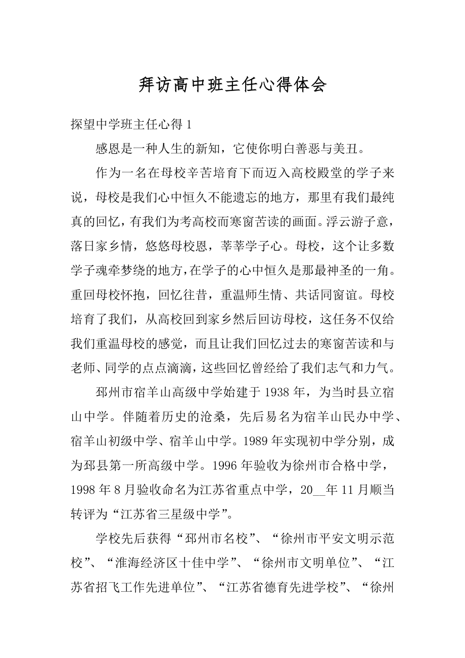 拜访高中班主任心得体会范例.docx_第1页