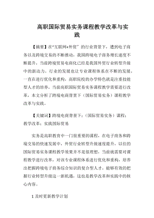 高职国际贸易实务课程教学改革与实践.docx