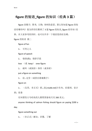 figure的短语_figure的知识（经典3篇）.docx