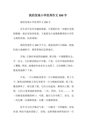 我的发现小学优秀作文350字.docx