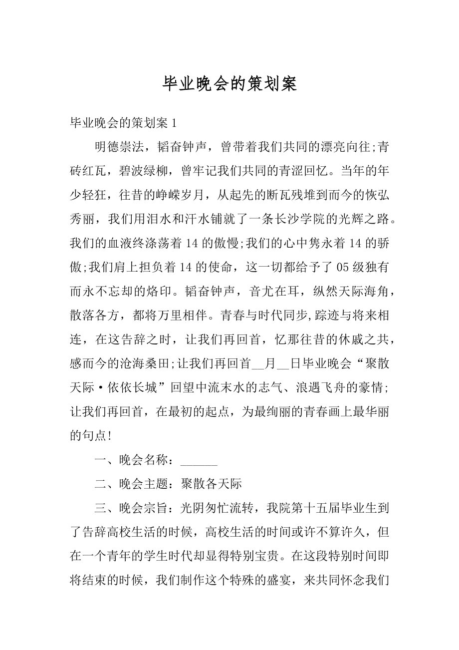 毕业晚会的策划案优质.docx_第1页