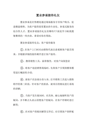 置业参谋接待礼仪.docx