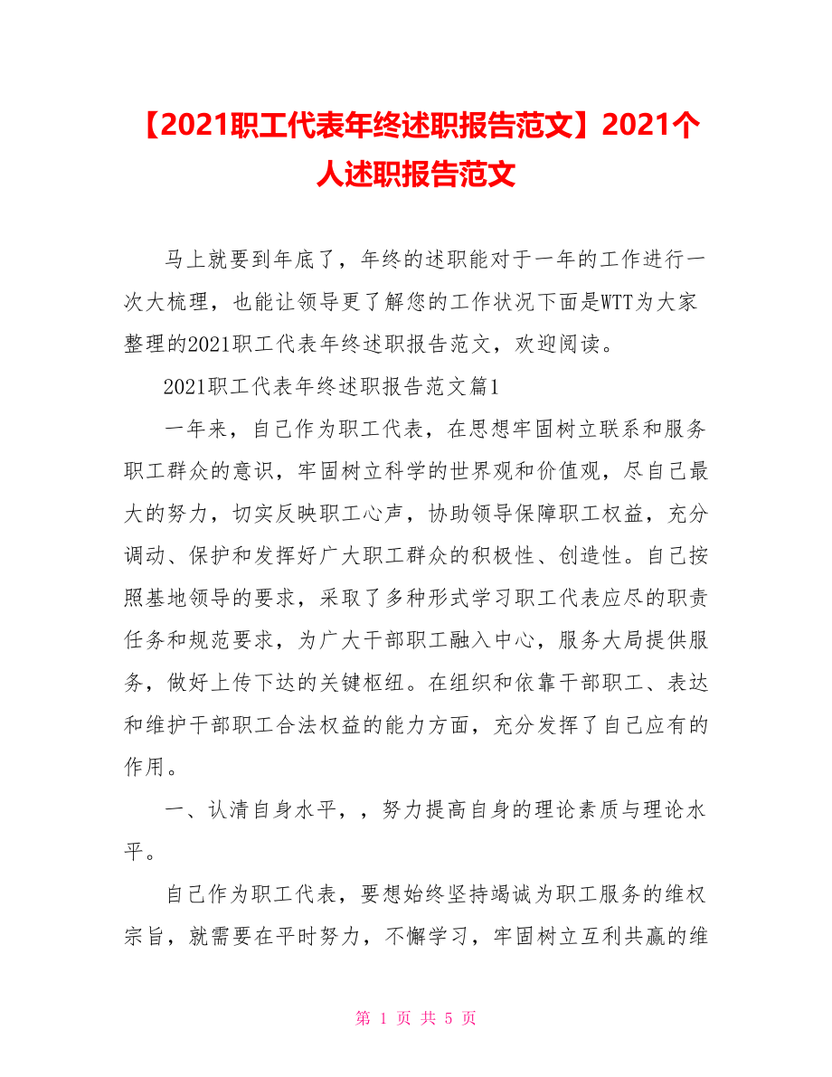 【2021职工代表年终述职报告范文】2021个人述职报告范文.doc_第1页