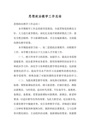 思想政治教学工作总结精选.docx