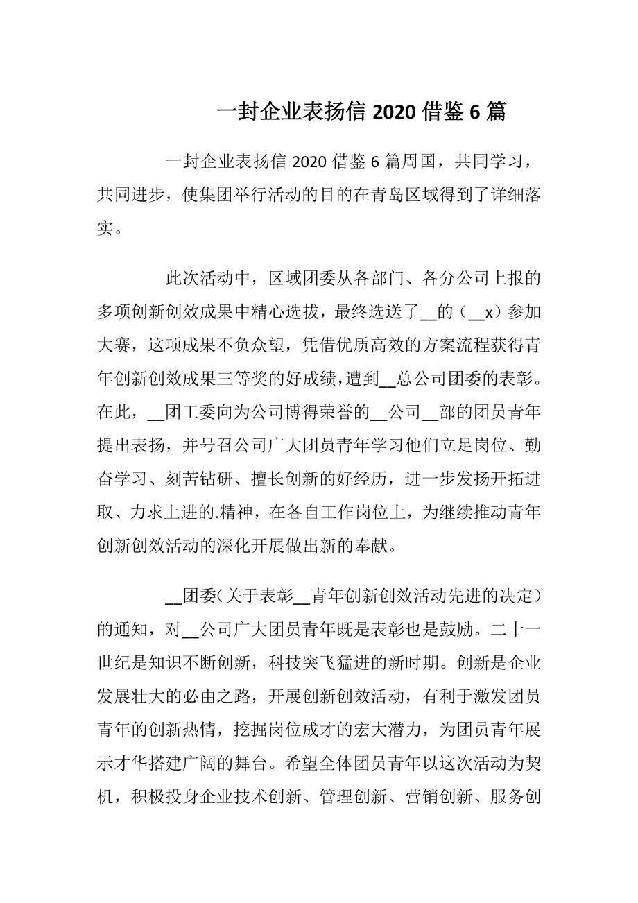 一封企业表扬信2020借鉴6篇.docx_第1页