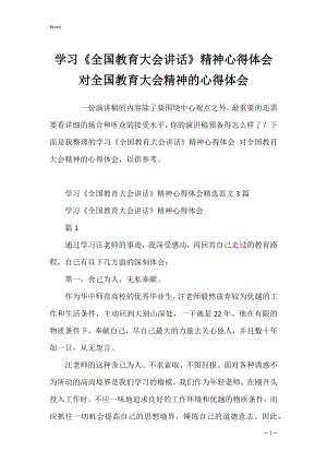 学习《全国教育大会讲话》精神心得体会 对全国教育大会精神的心得体会.docx