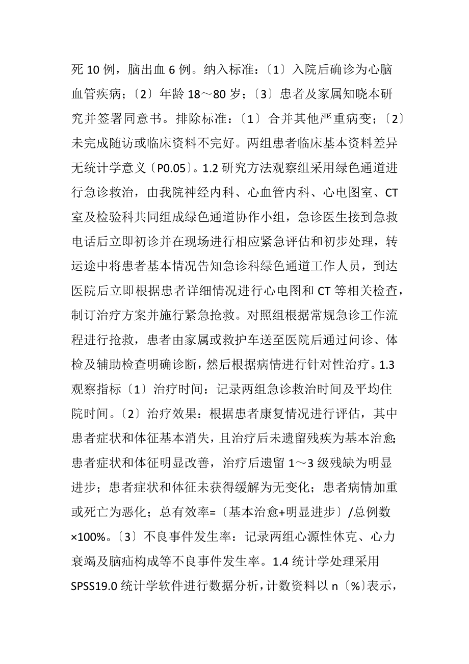 急诊绿色通道对急性心脑血管的影响.docx_第2页