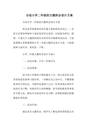 合适小学二年级的主题班会设计方案.docx