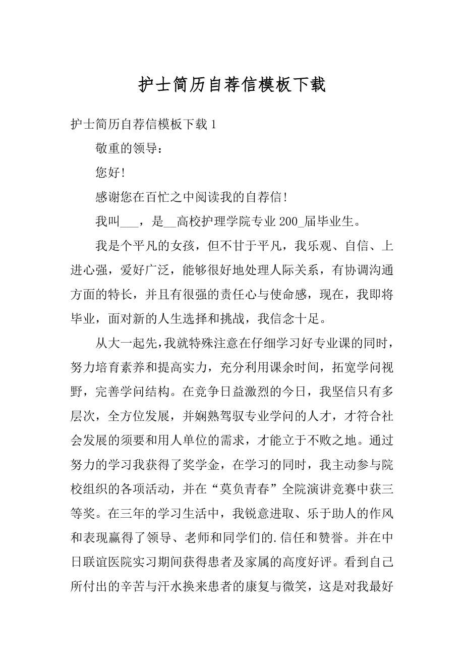 护士简历自荐信模板下载精品.docx_第1页