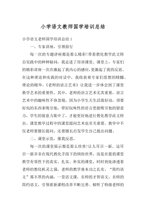 小学语文教师国学培训总结范本.docx