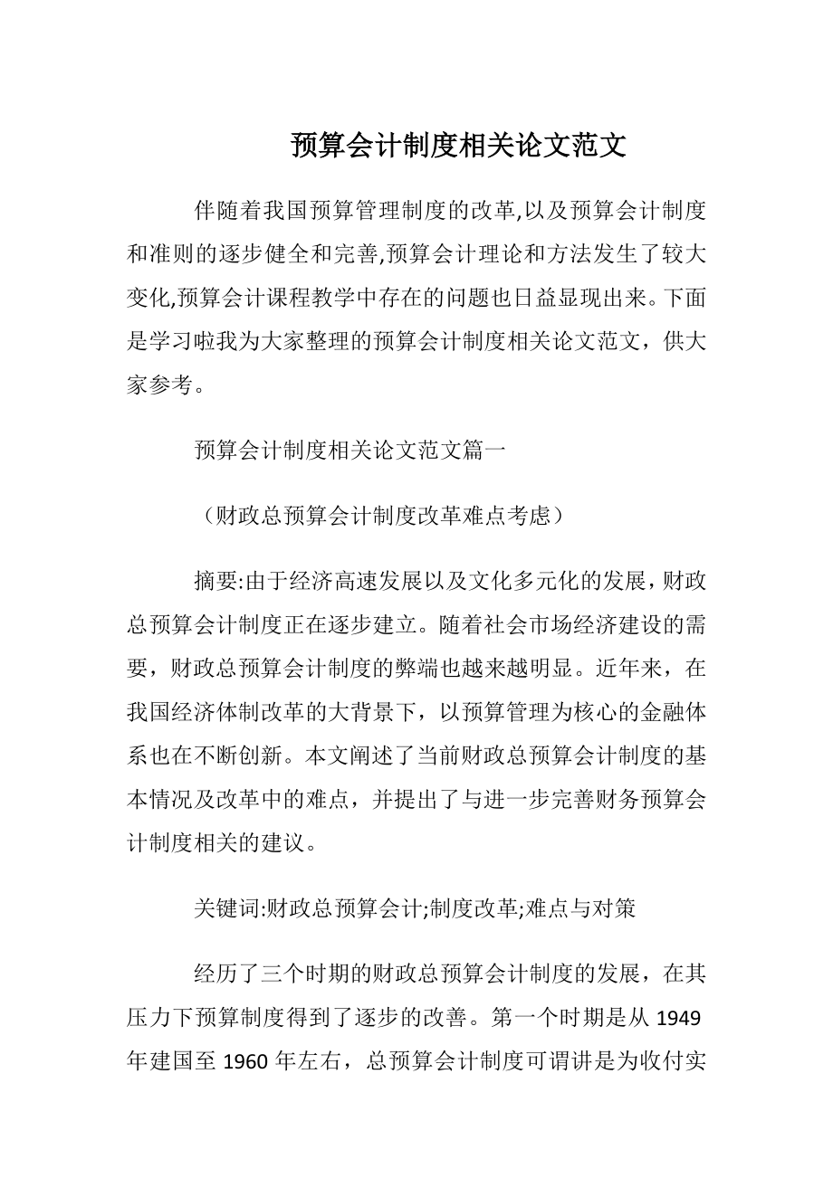 预算会计制度相关论文范文.docx_第1页