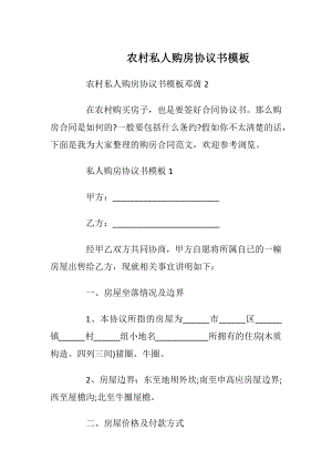 农村私人购房协议书模板_1.docx