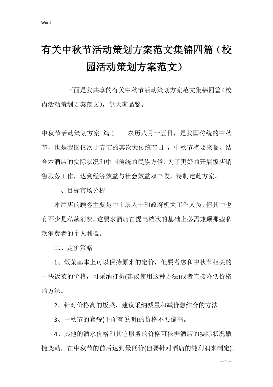 有关中秋节活动策划方案范文集锦四篇（校园活动策划方案范文）.docx_第1页