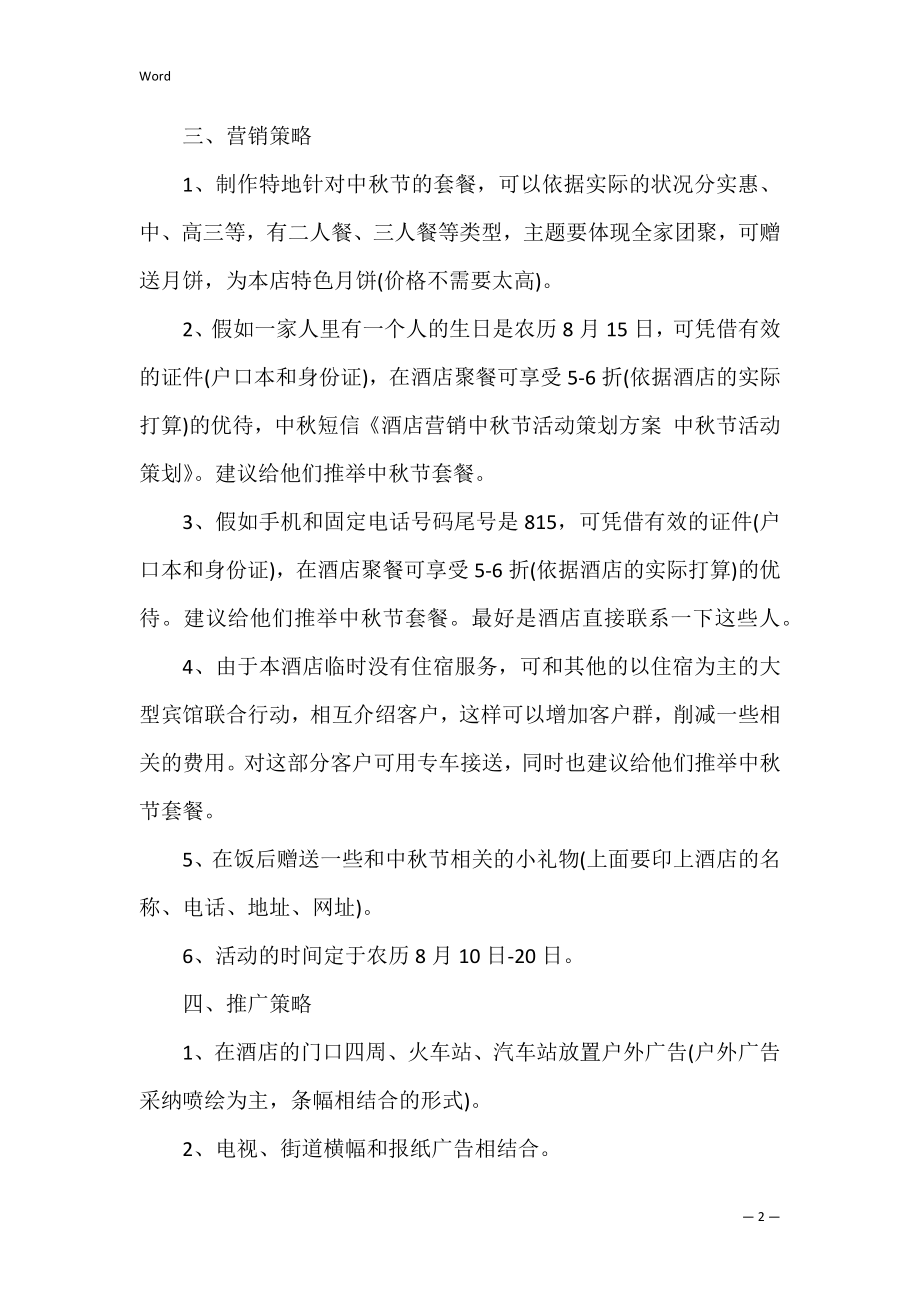 有关中秋节活动策划方案范文集锦四篇（校园活动策划方案范文）.docx_第2页