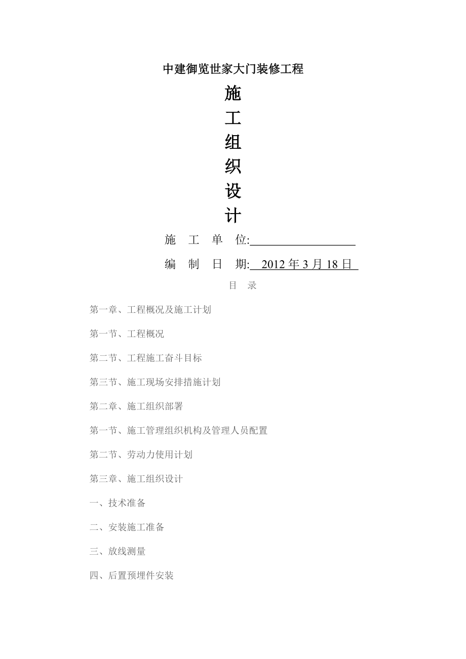 中建御览世家干挂石材幕墙施工组织设计(1).doc_第1页