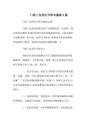 门前三包责任书样本最新5篇_1.docx