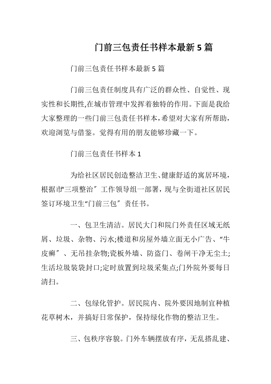 门前三包责任书样本最新5篇_1.docx_第1页