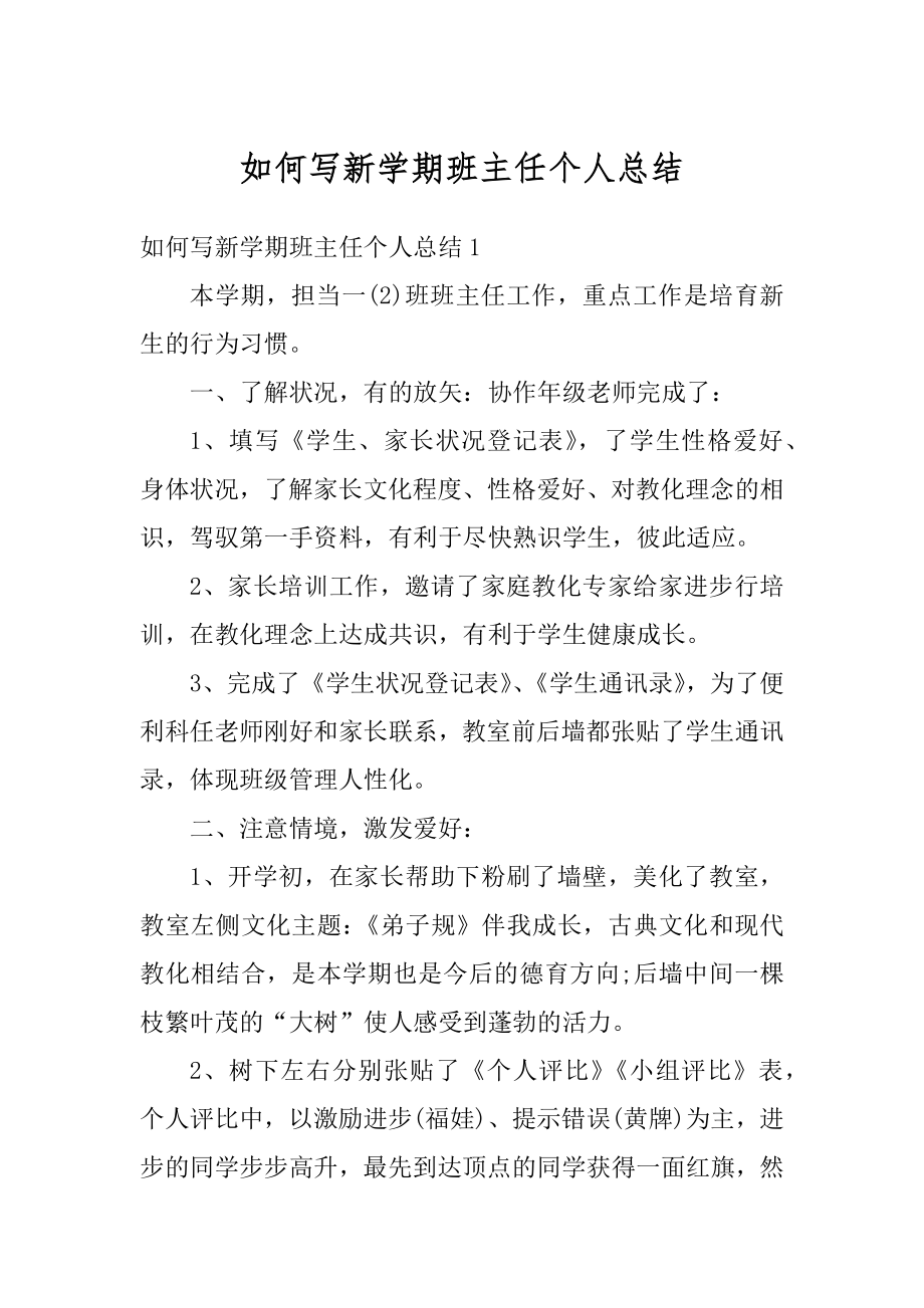 如何写新学期班主任个人总结范文.docx_第1页