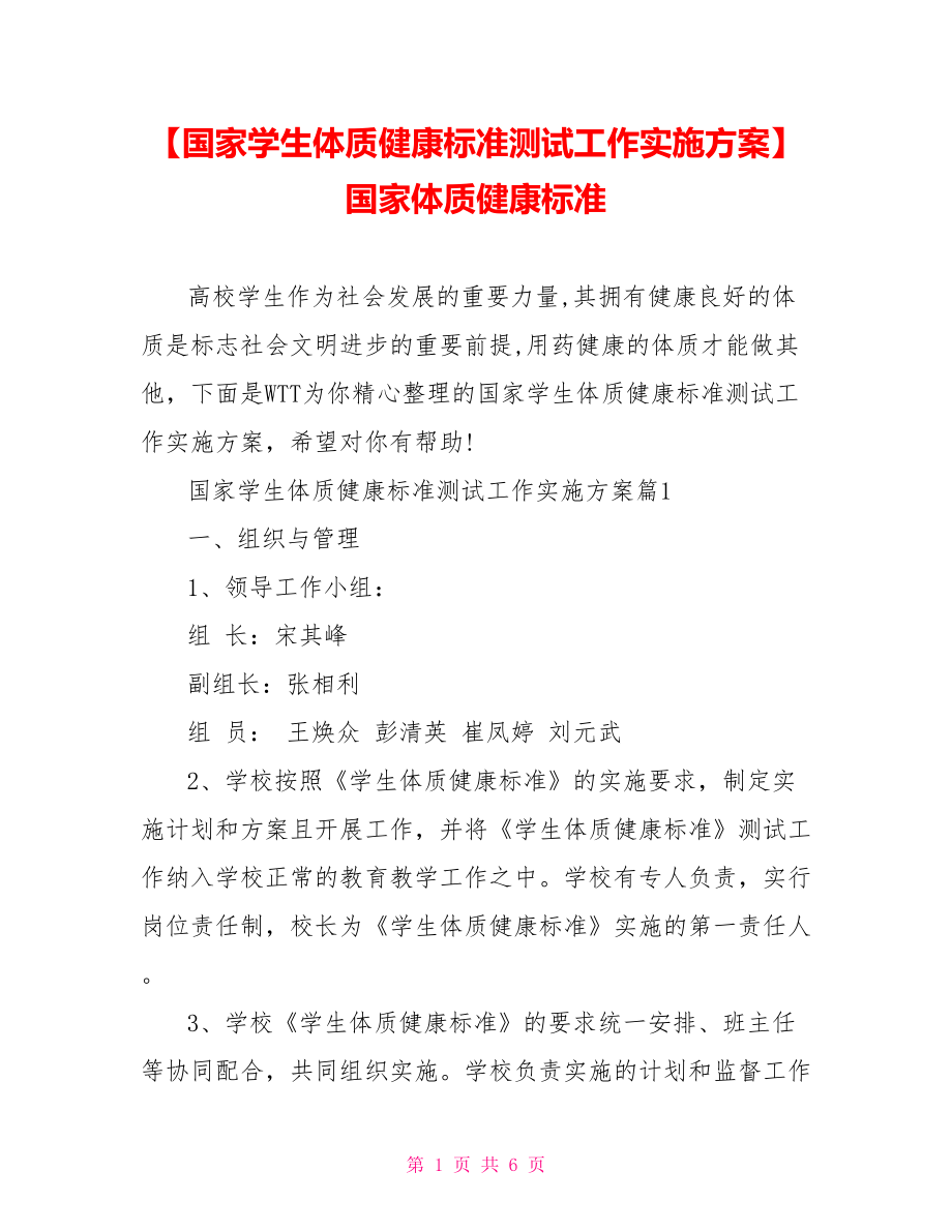 【国家学生体质健康标准测试工作实施方案】国家体质健康标准.doc_第1页