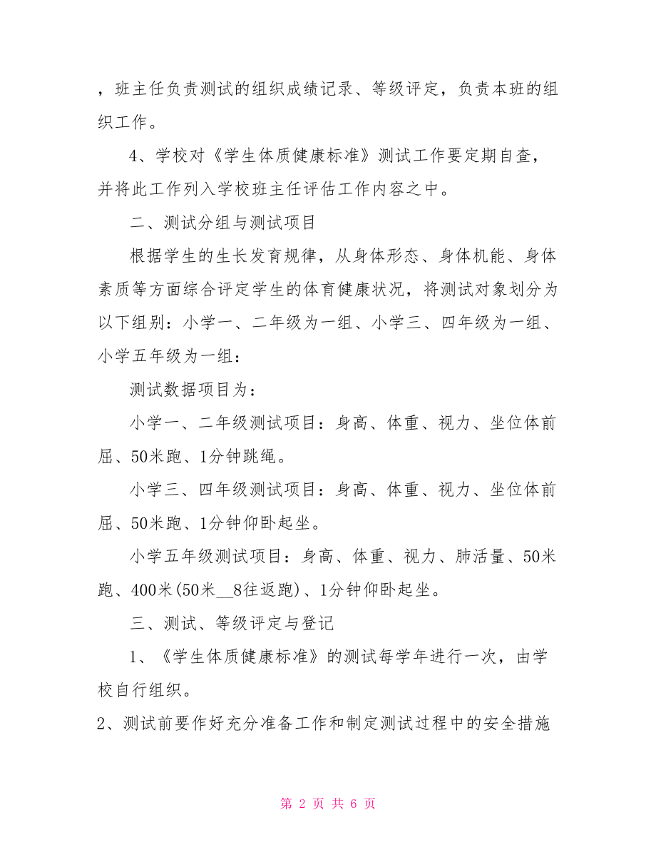 【国家学生体质健康标准测试工作实施方案】国家体质健康标准.doc_第2页