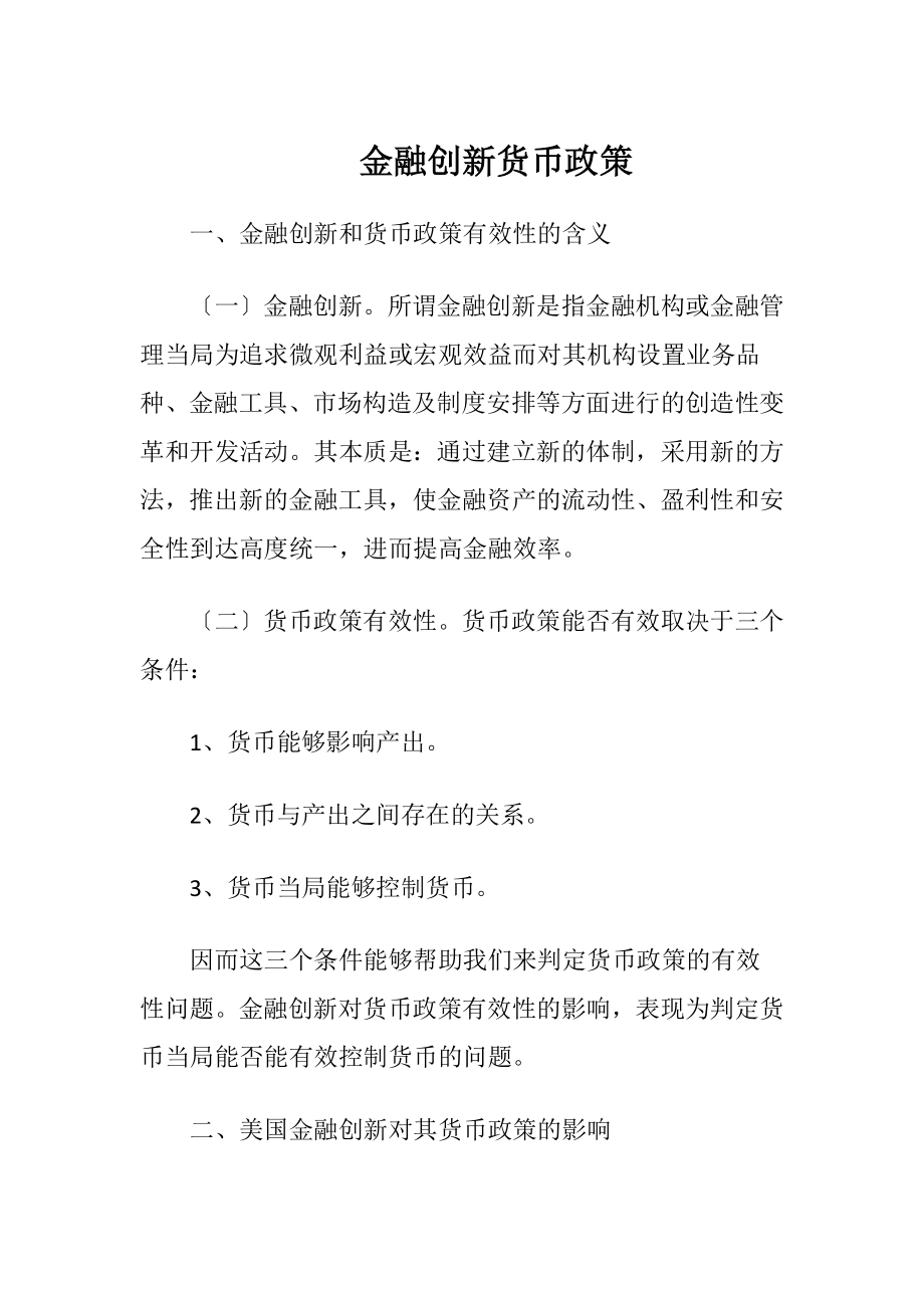 金融创新货币政策-精品文档.docx_第1页