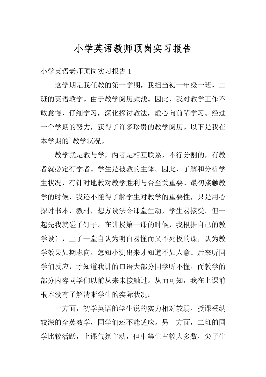 小学英语教师顶岗实习报告精编.docx_第1页