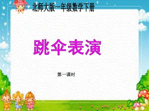 跳伞表演第一课时+第二课时.ppt