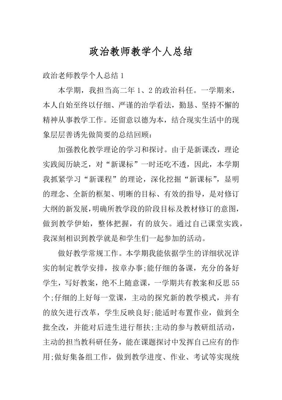 政治教师教学个人总结汇总.docx_第1页