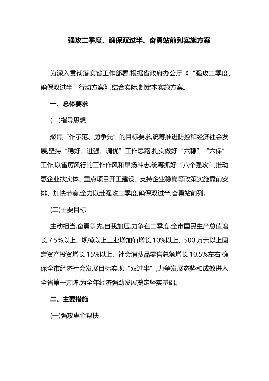 强攻二季度、确保双过半、奋勇站前列实施方案.docx_第1页