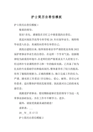 护士简历自荐信模板汇总.docx