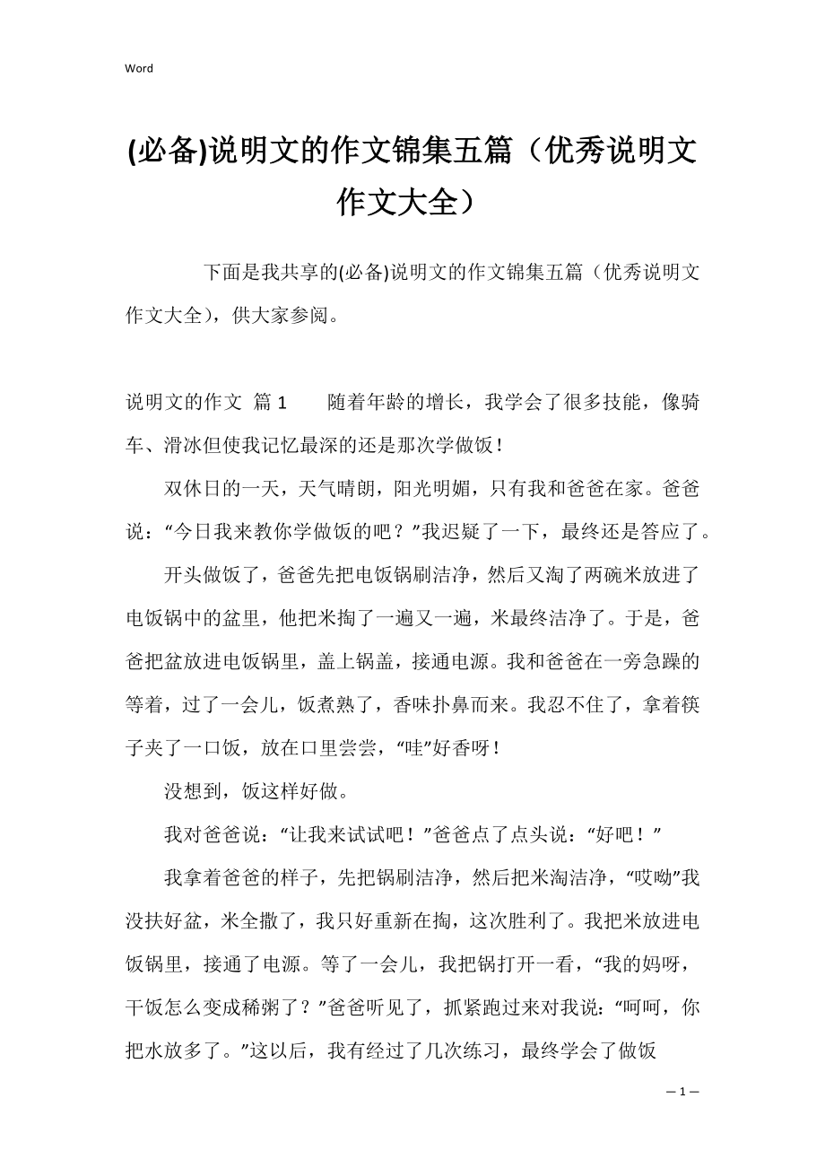 (必备)说明文的作文锦集五篇（优秀说明文作文大全）.docx_第1页