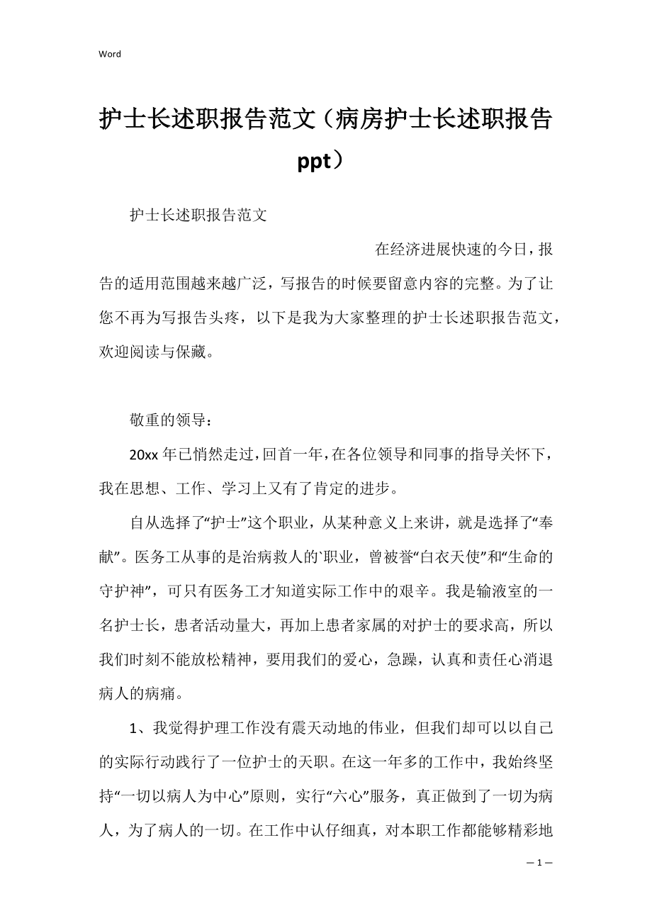 护士长述职报告范文（病房护士长述职报告ppt）.docx_第1页