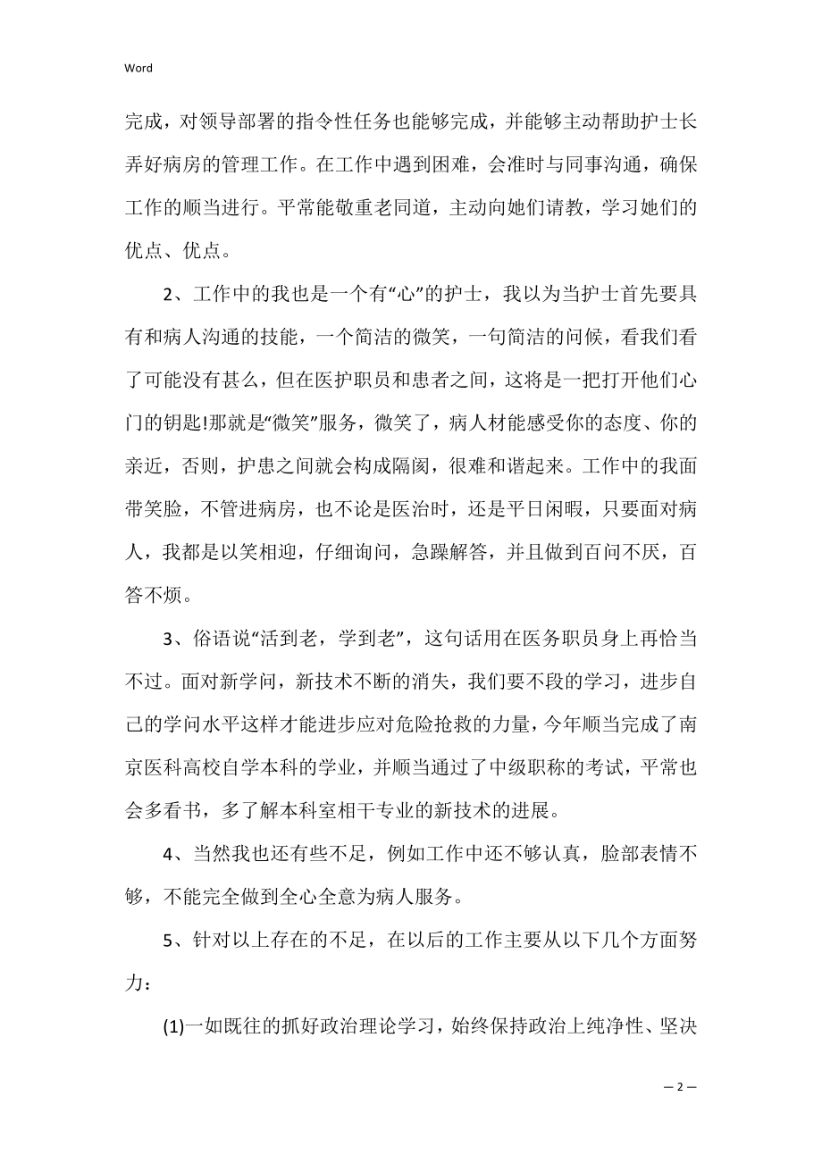 护士长述职报告范文（病房护士长述职报告ppt）.docx_第2页