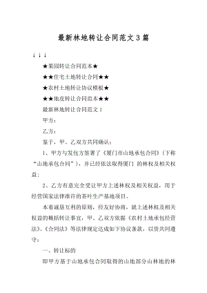 最新林地转让合同范文3篇汇编.docx