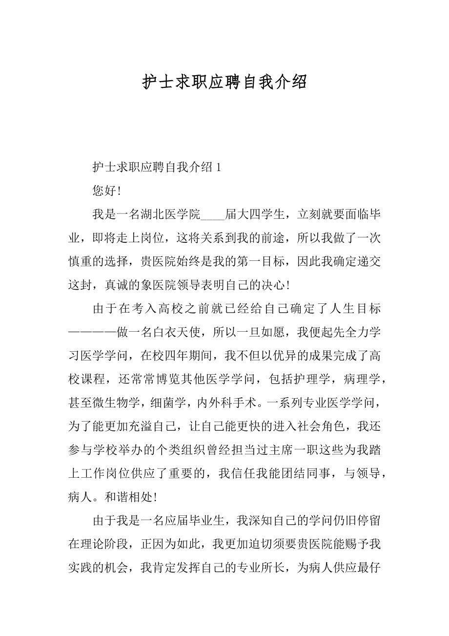 护士求职应聘自我介绍范例.docx_第1页