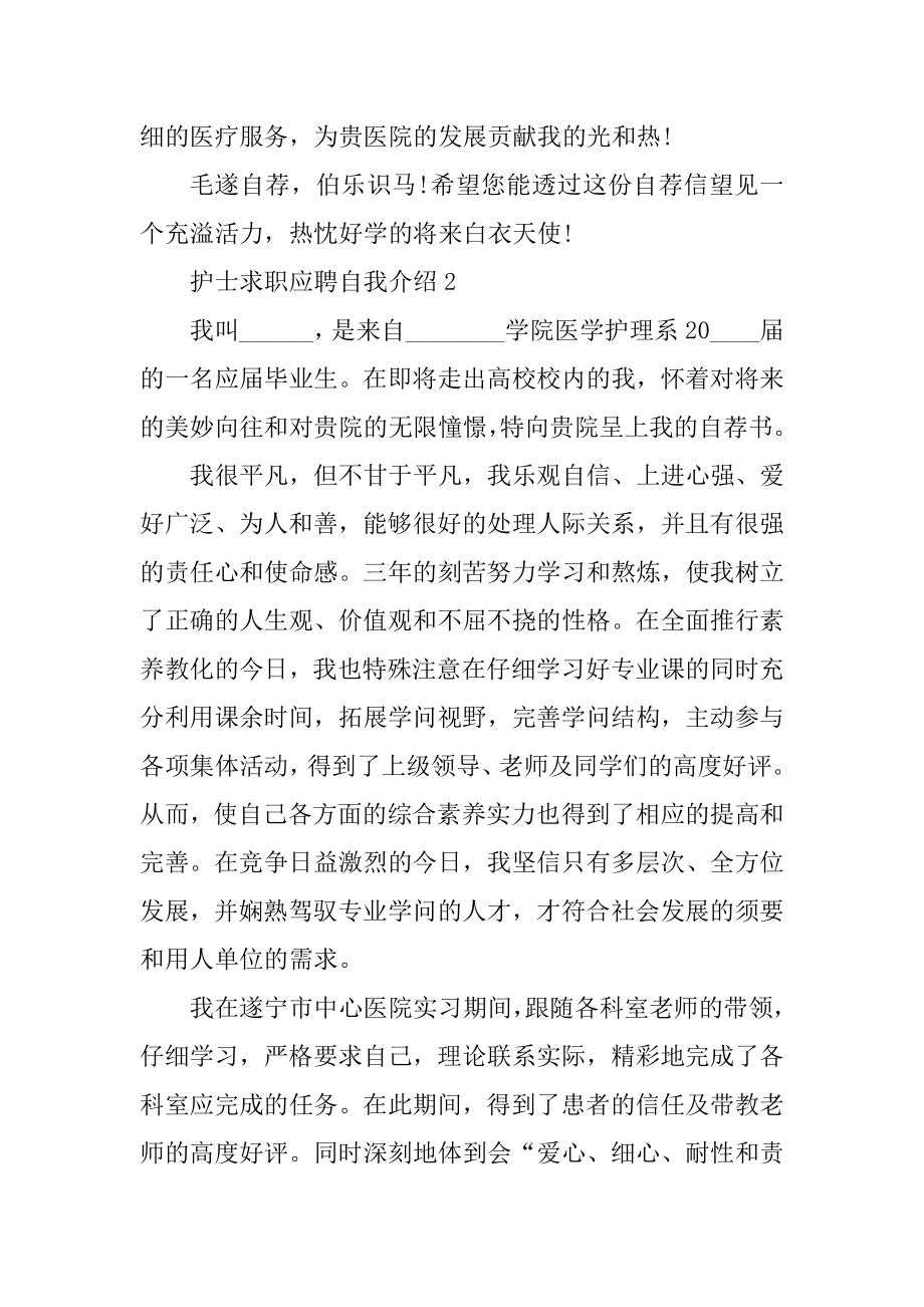 护士求职应聘自我介绍范例.docx_第2页