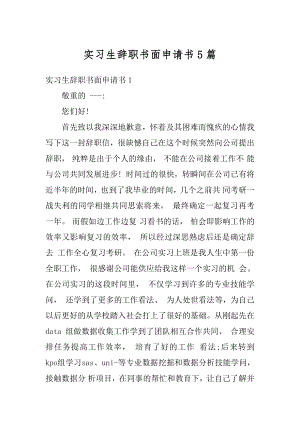 实习生辞职书面申请书5篇范文.docx